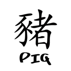 Chinese Zodiac "Pig"
